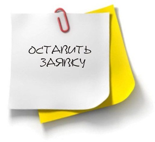 оставить заявку