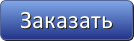 заказать